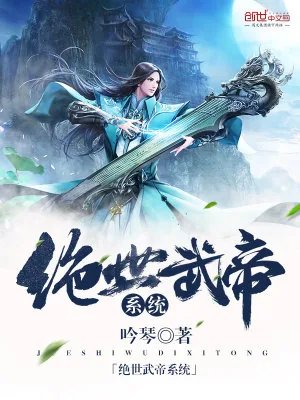 《绝世武帝系统》小说封面