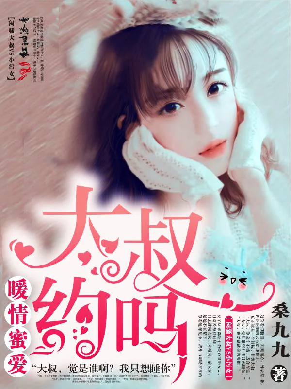 《暖情蜜爱：大叔，约吗》小说封面