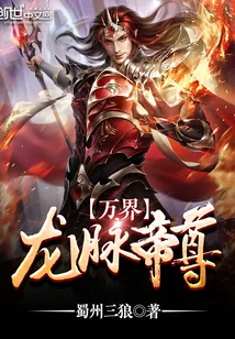 《万界龙脉帝尊》小说封面