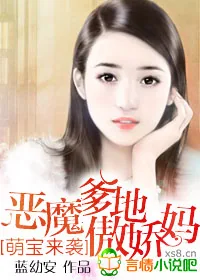《萌宝来袭，恶魔爹地傲娇妈》小说封面