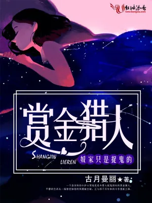 《赏金猎人，奴家只是捉鬼的》小说封面