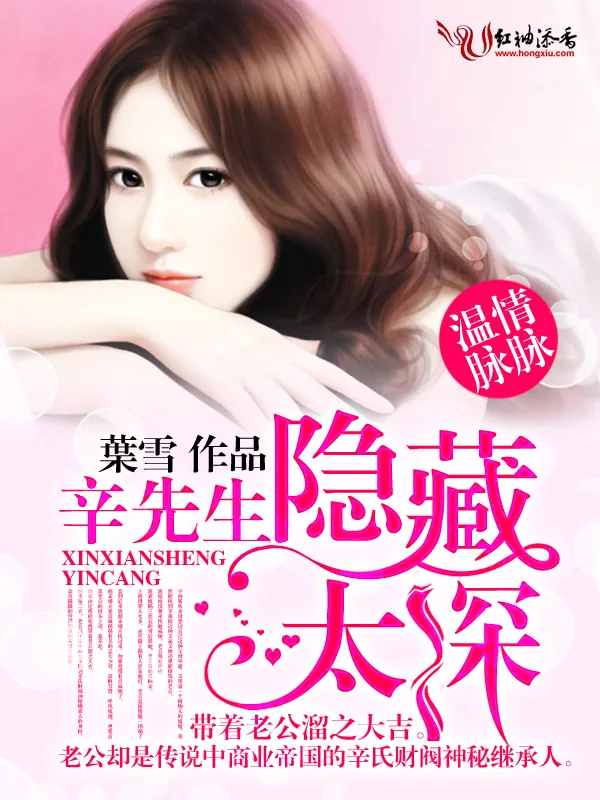 《温情脉脉,辛先生隐藏太深》小说封面