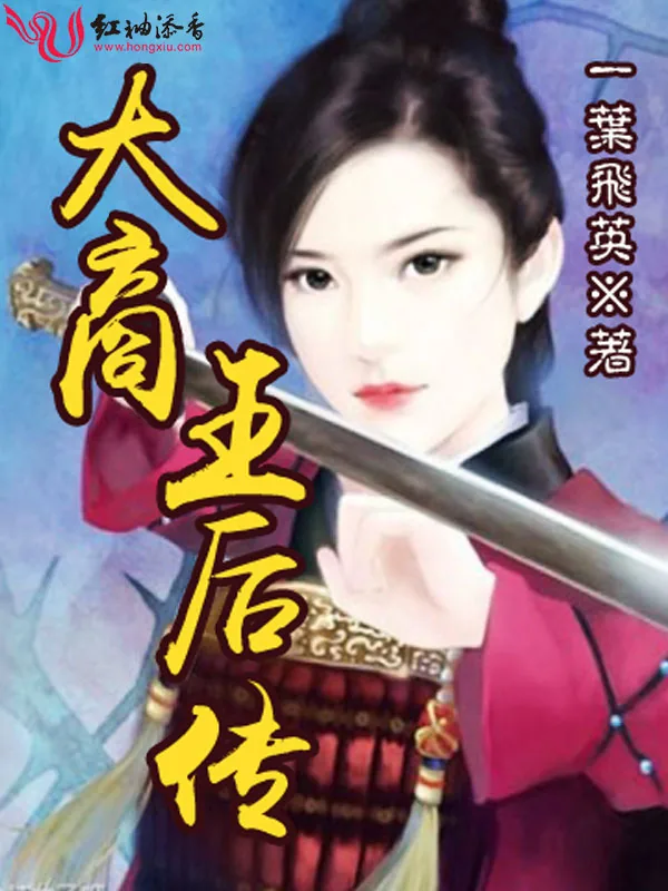 《大商王后传》小说封面