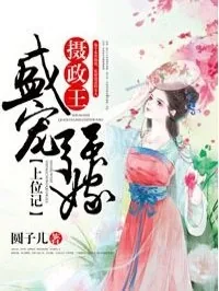 《盛宠强嫁：摄政王上位记》小说封面