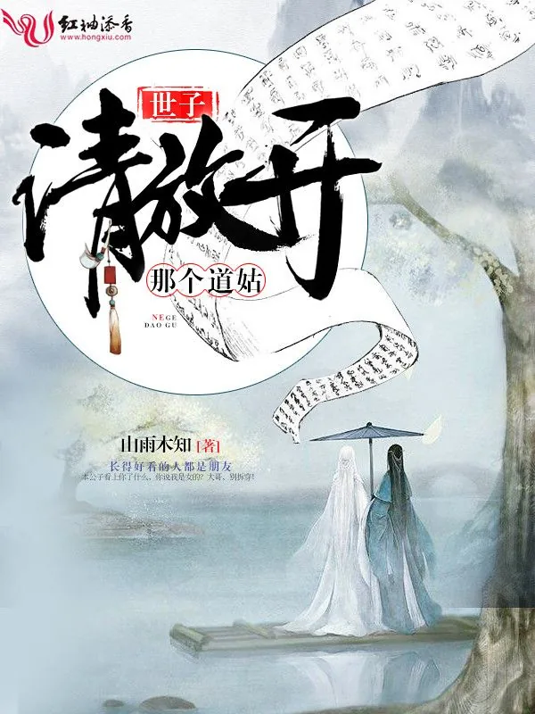 《世子，请放开那个道姑》小说封面