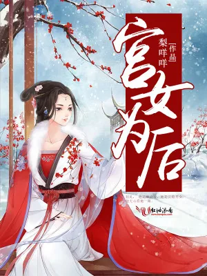 《宫女为后》小说封面
