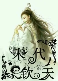 《末代钦天》小说封面