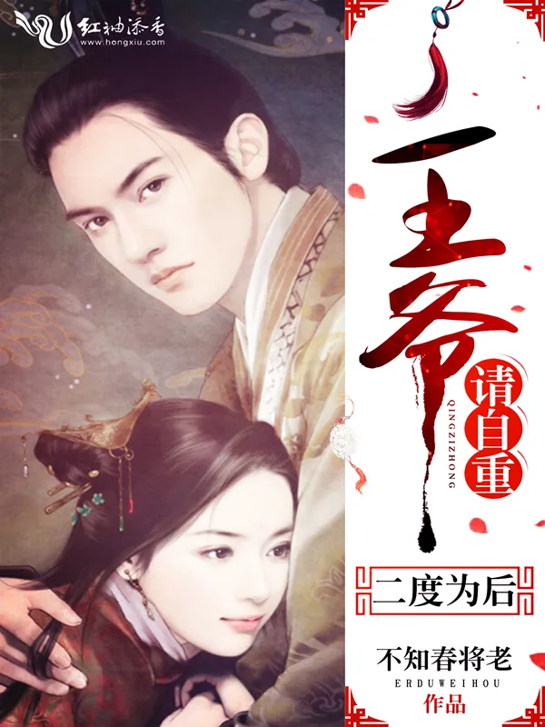 《二度为后：王爷，请自重！》小说封面