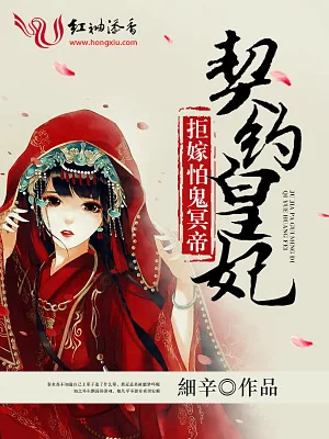 《契约皇妃：拒嫁怕鬼冥帝》小说封面