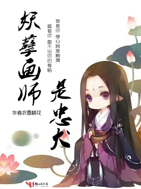 《妖孽画师是忠犬》小说封面