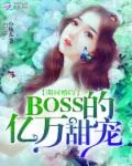 《限时婚约：BOSS的亿万甜宠》小说封面