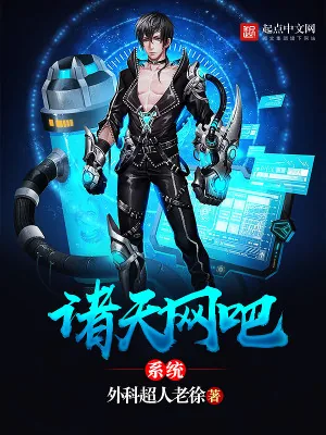 《诸天网吧系统》小说封面