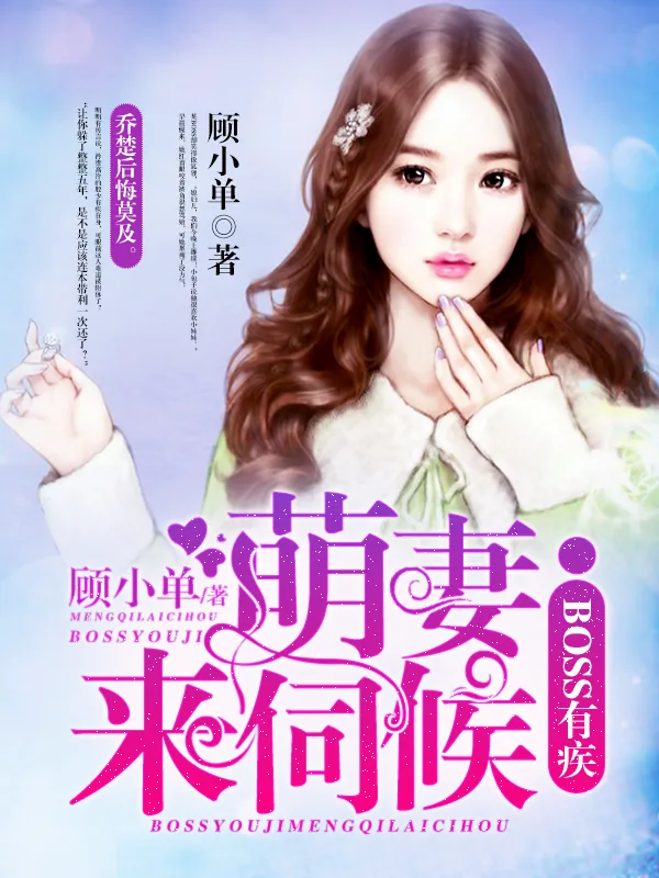 《boss有疾：萌妻，来伺候》小说封面