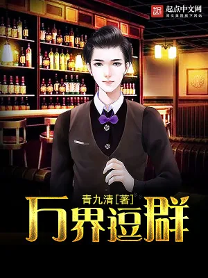 《万界逗群》小说封面