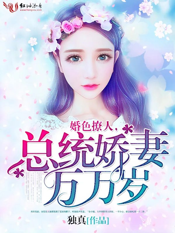 《婚色撩人：总统娇妻万万岁！》小说封面