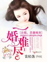 《一婚难尽①总裁，恶妻难弃》小说封面