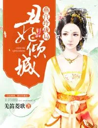《丑妃倾城，燕宫玲珑局》小说封面