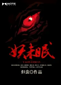《妖未眠》小说封面