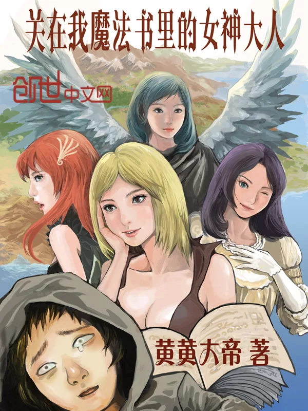 《关在我魔法书里的女神大人》小说封面