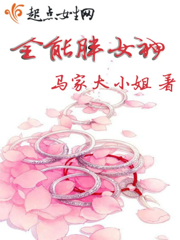 《全能胖女神》小说封面