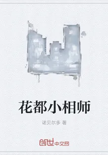 《花都小相师》小说封面
