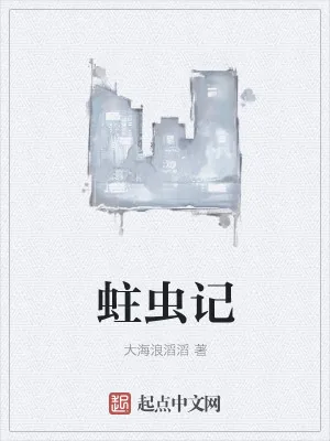 《蛀虫记》小说封面
