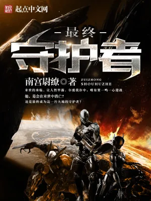《最终守护者》小说封面