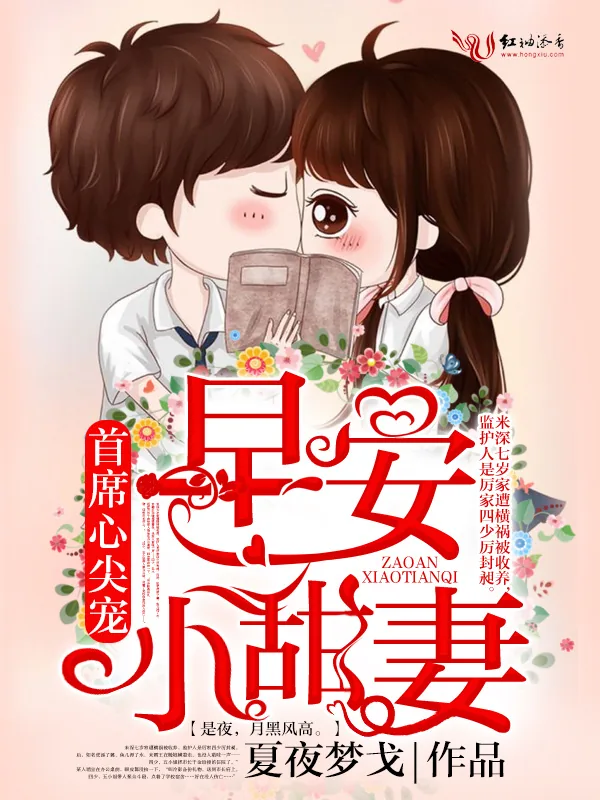 《首席心尖宠：早安，小甜妻》小说封面