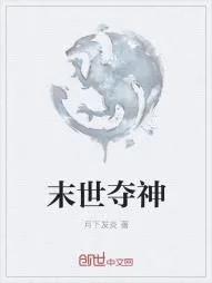 《末世夺神》小说封面