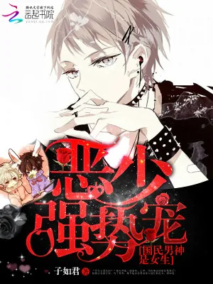 《国民男神是女生：恶少，强势宠！》小说封面