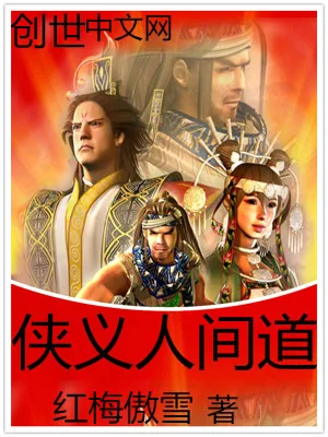《侠义人间道》小说封面