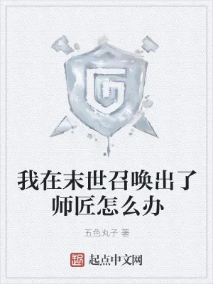 《在末世被师匠捡到了》小说封面