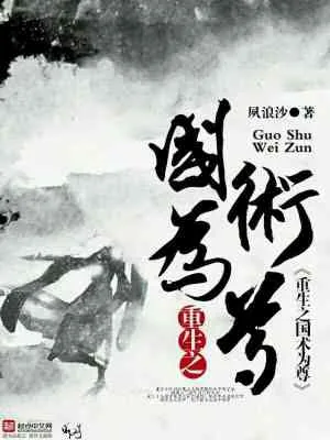 《重生之国术为尊》小说封面