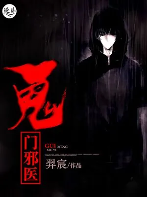 《鬼门邪医》小说封面