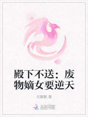 《殿下不送：废物嫡女要逆天》小说封面