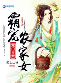 《寒门贵妻：霸宠农家女》小说封面