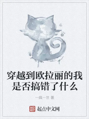 《穿越到欧拉丽的我是否搞错了什么》小说封面