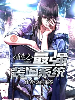 《重生之最强装逼系统》小说封面