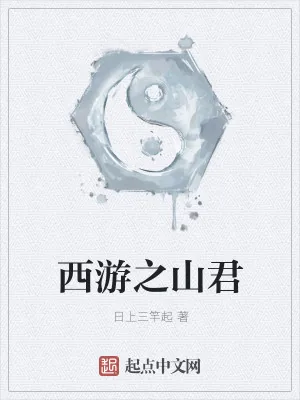《西游之山君》小说封面