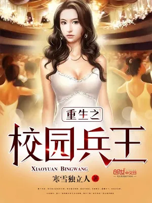 《重生之校园兵王》小说封面