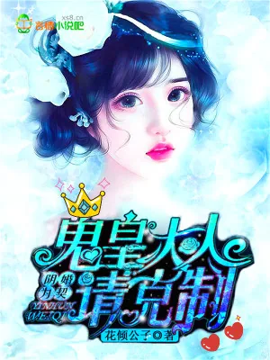 《阴婚为契，鬼皇大人请克制》小说封面