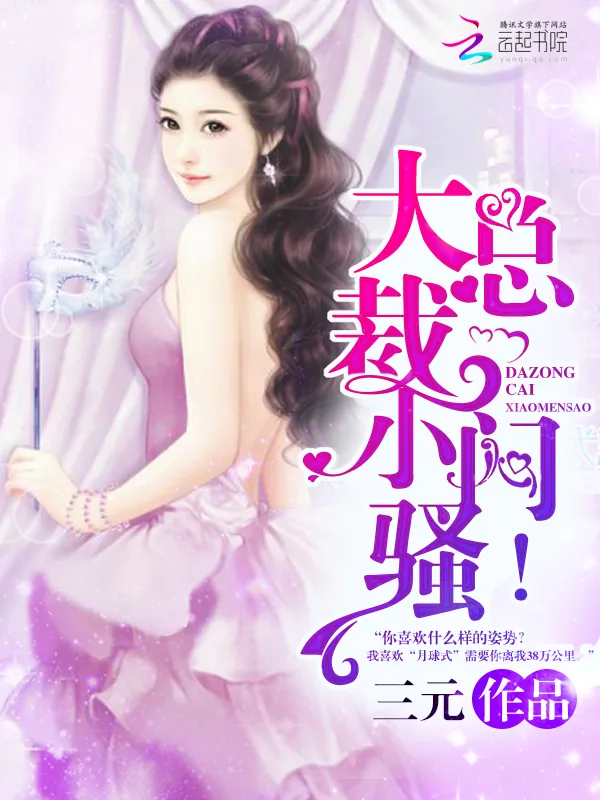 《大总裁，小闷骚！》小说封面