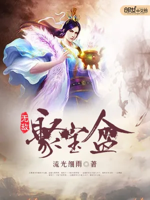 《无敌聚宝盆》小说封面