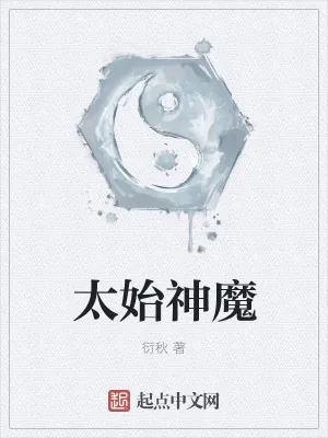 《太始神魔》小说封面
