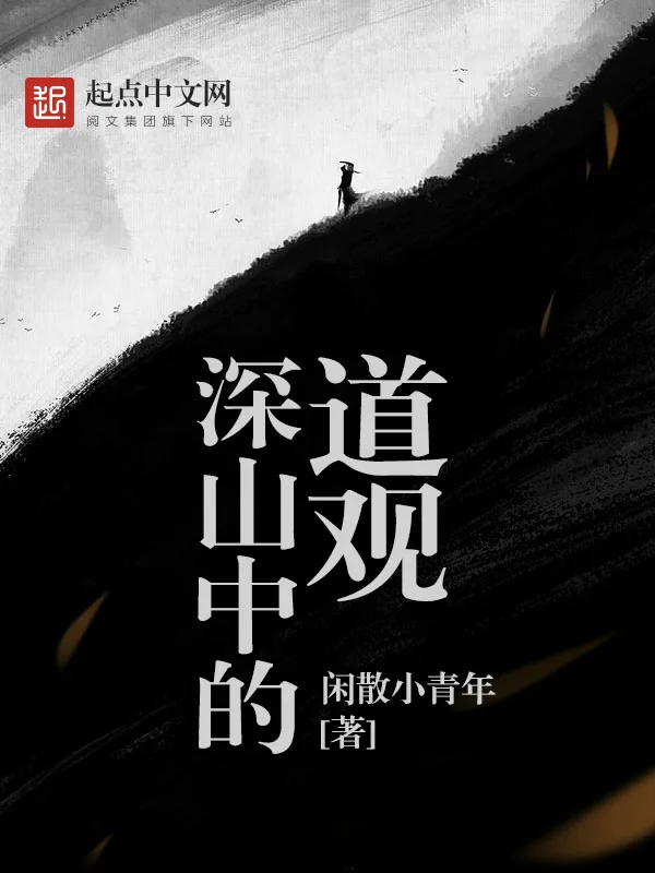 《深山中的道观》小说封面