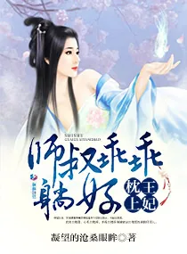 《妃常不乖：师叔在上》小说封面