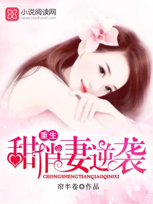 《重生甜俏妻逆袭》小说封面