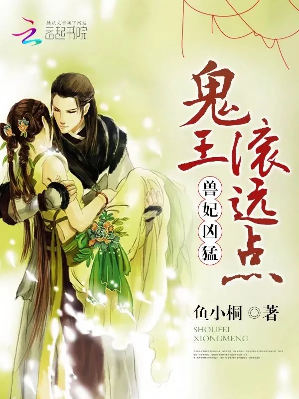 《兽妃凶猛：鬼王，滚远点！》小说封面
