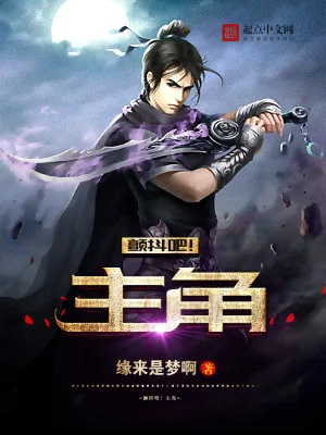 《颤抖吧！主角》小说封面