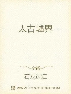 《太古墟界》小说封面
